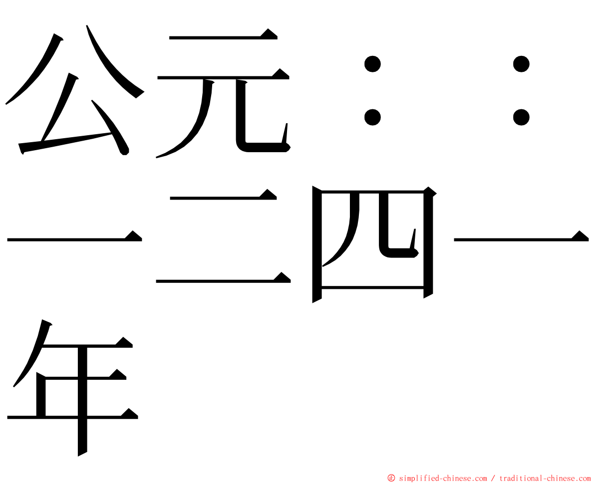 公元：：一二四一年 ming font