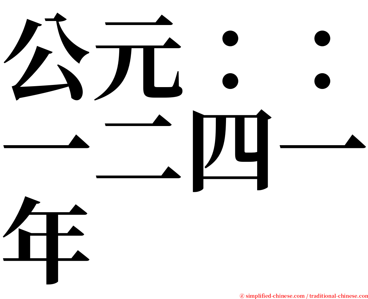 公元：：一二四一年 serif font