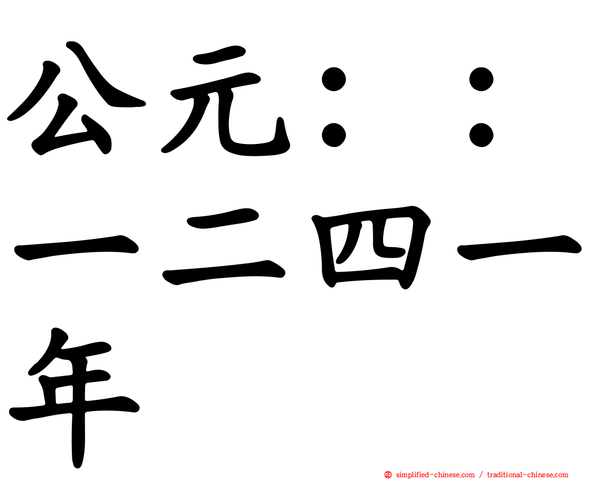 公元：：一二四一年