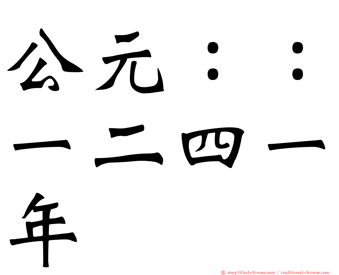 公元：：一二四一年