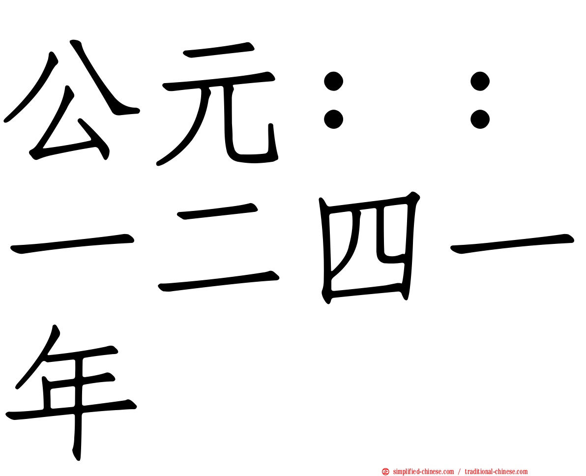 公元：：一二四一年