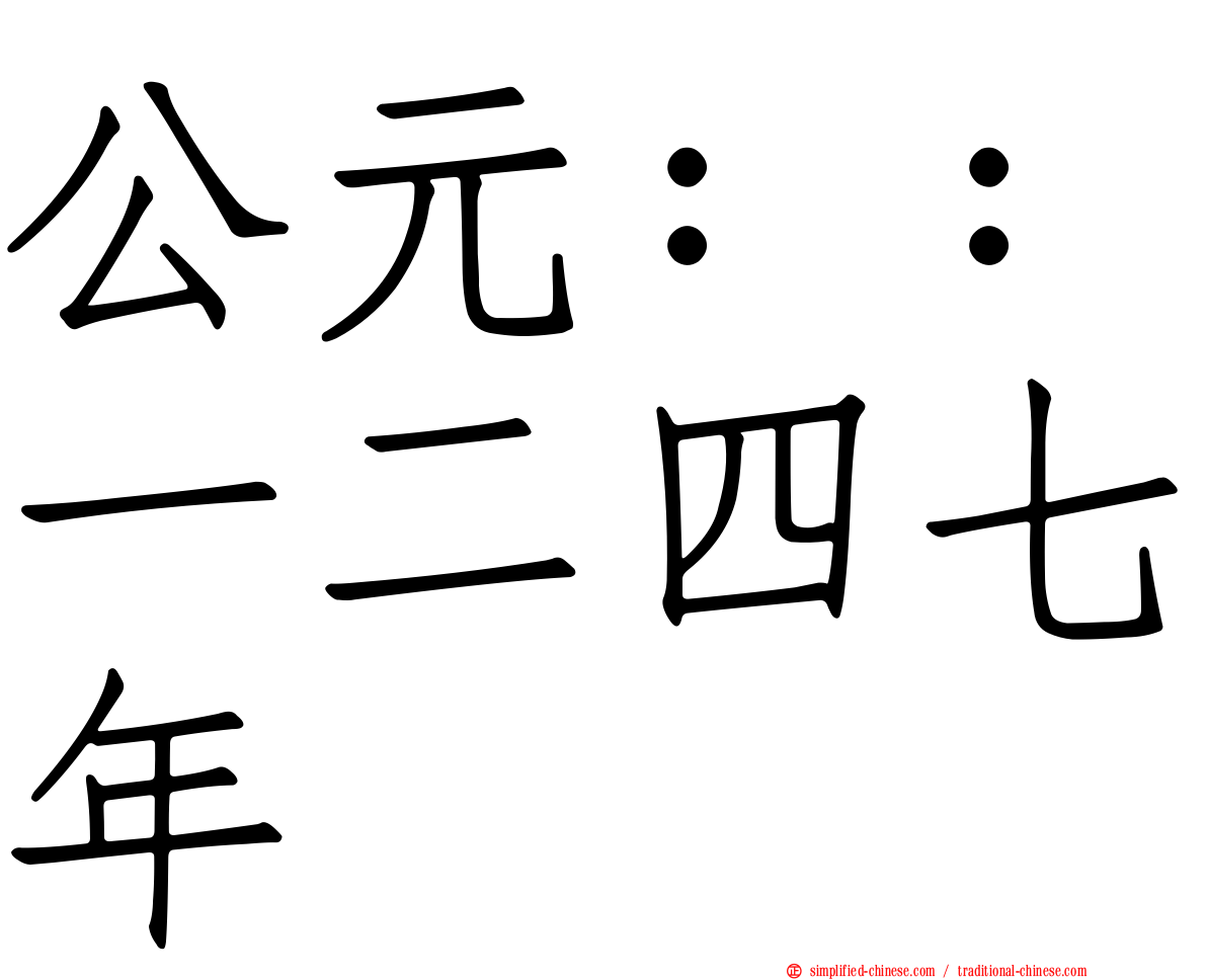 公元：：一二四七年