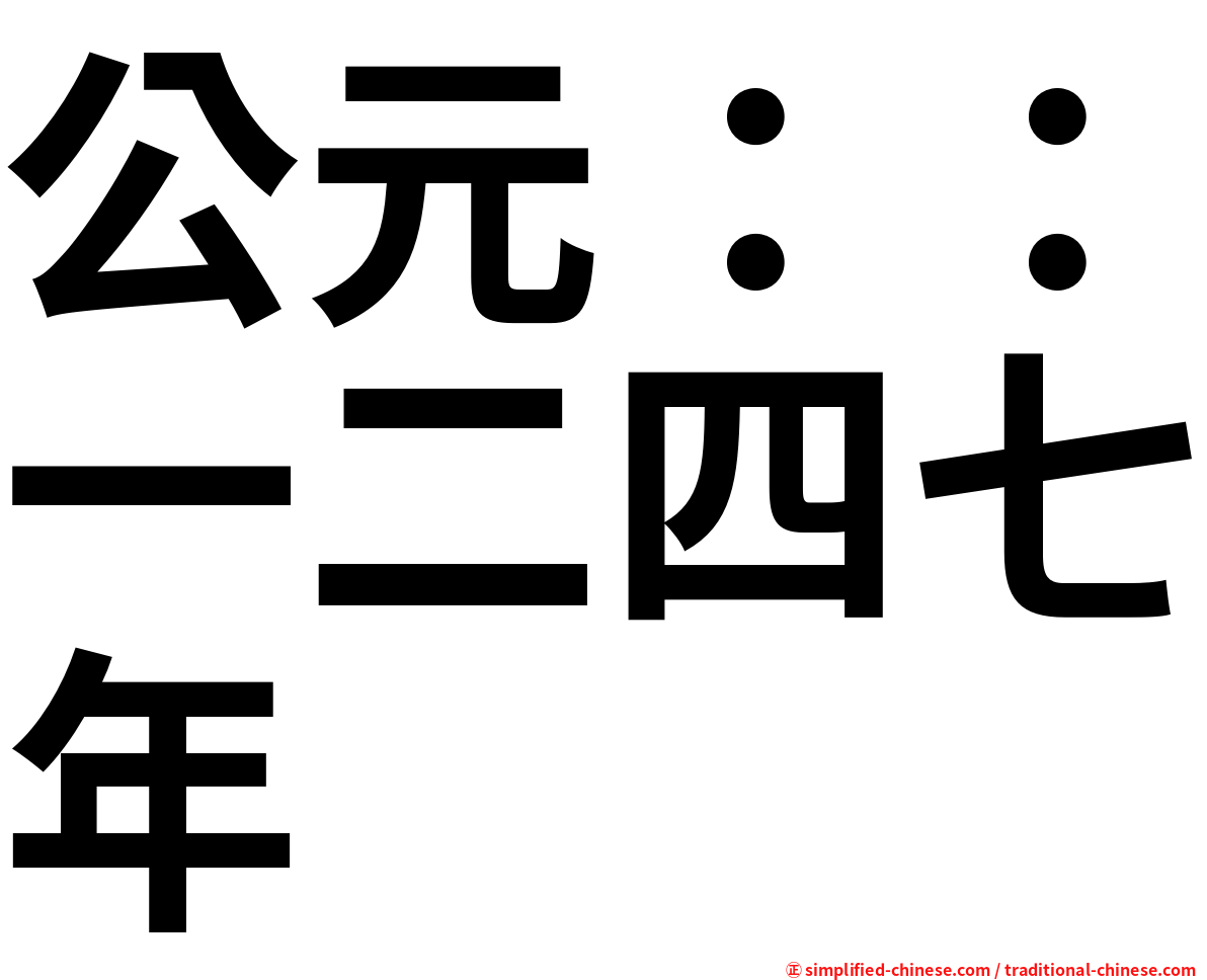 公元：：一二四七年