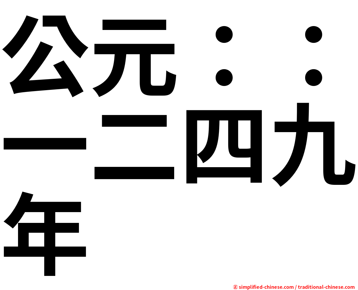 公元：：一二四九年