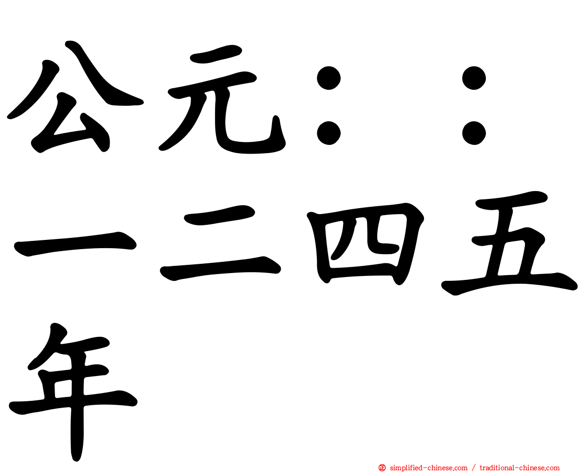 公元：：一二四五年