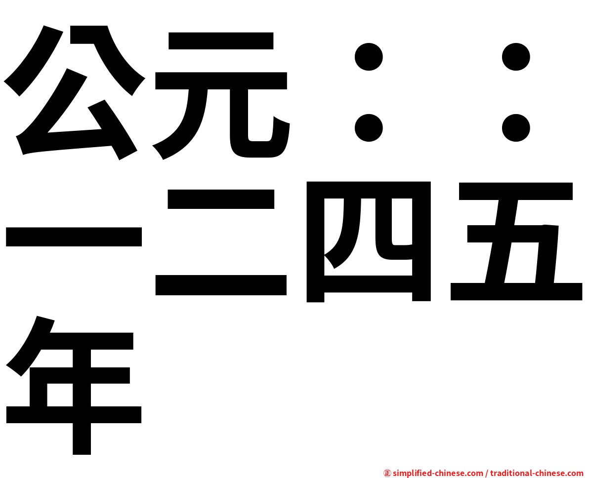 公元：：一二四五年