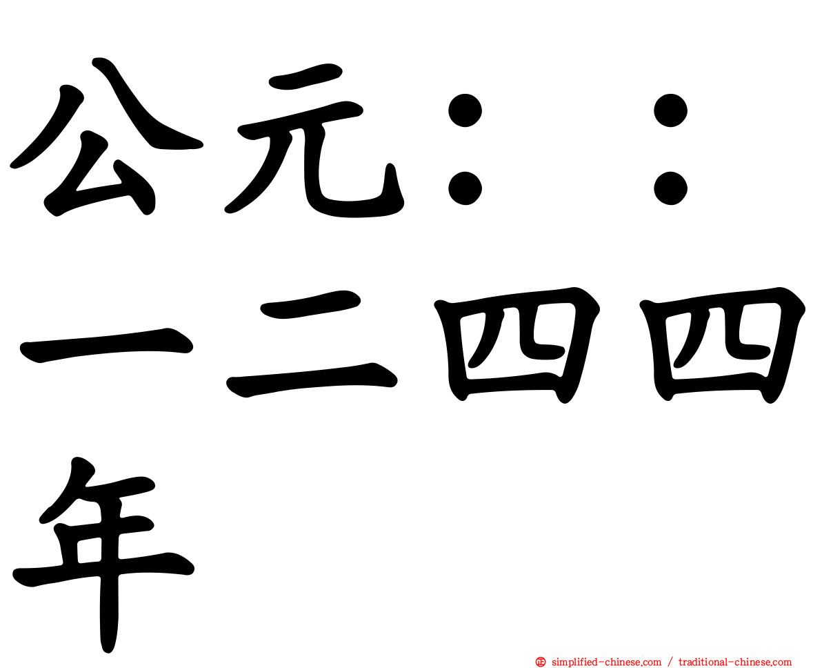 公元：：一二四四年