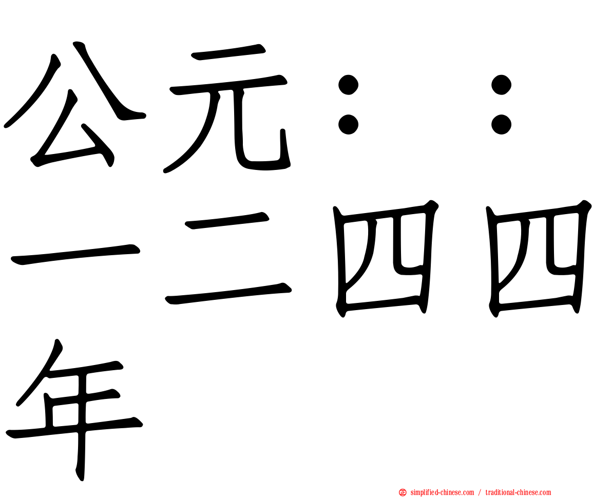 公元：：一二四四年