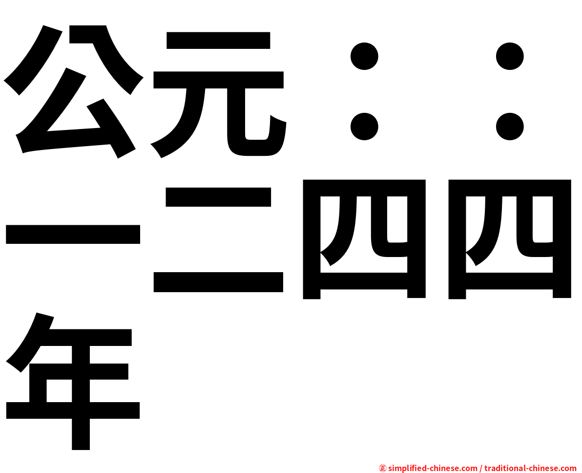 公元：：一二四四年