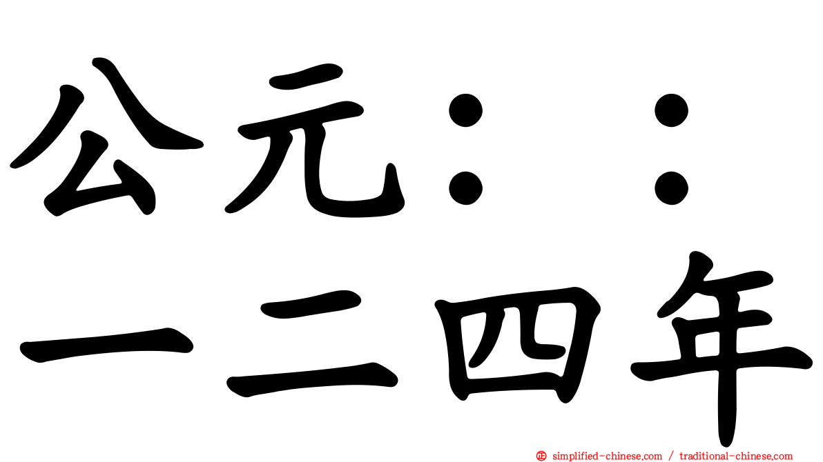公元：：一二四年