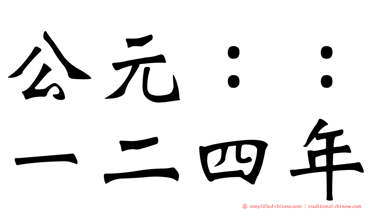 公元：：一二四年