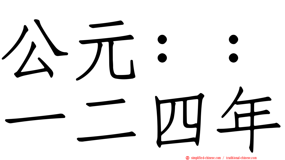公元：：一二四年