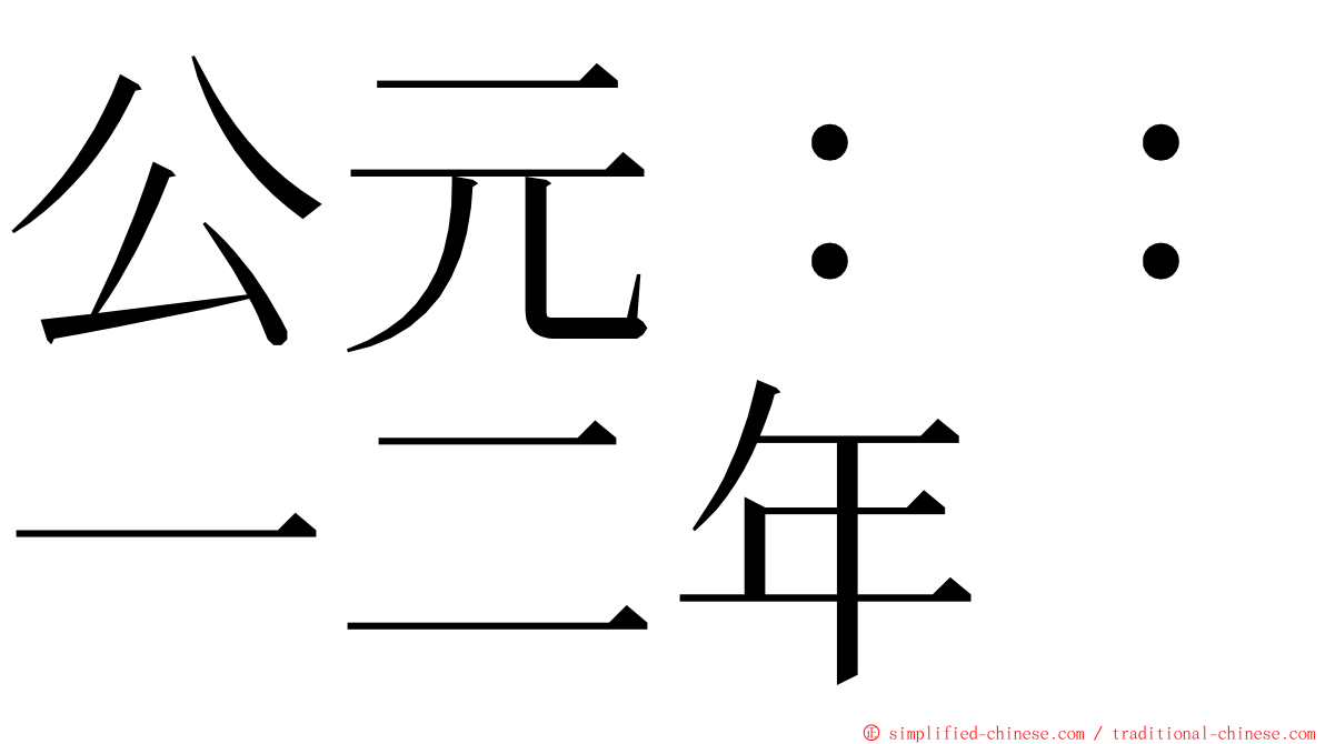 公元：：一二年 ming font