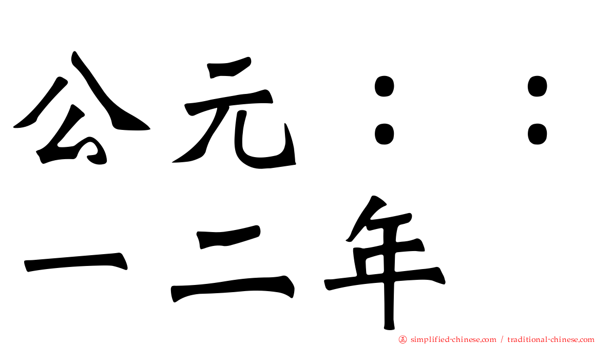 公元：：一二年