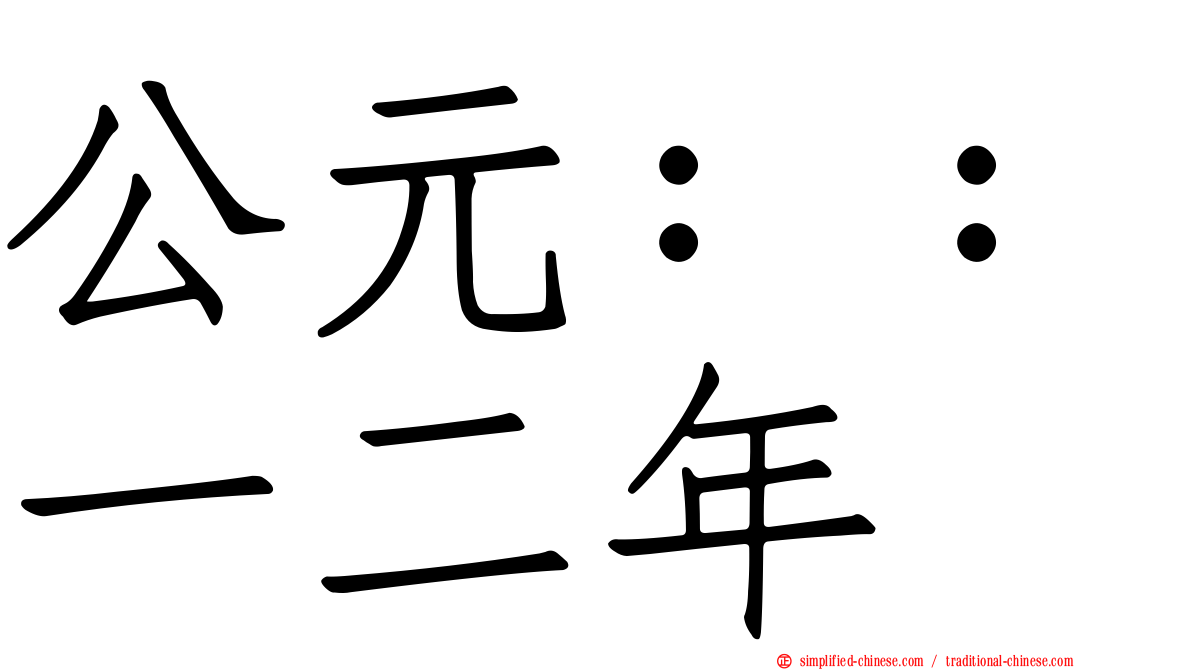 公元：：一二年