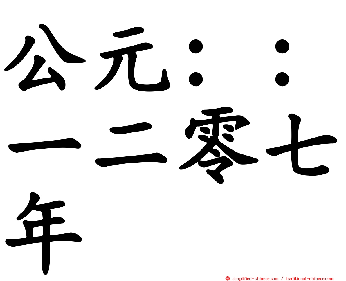 公元：：一二零七年