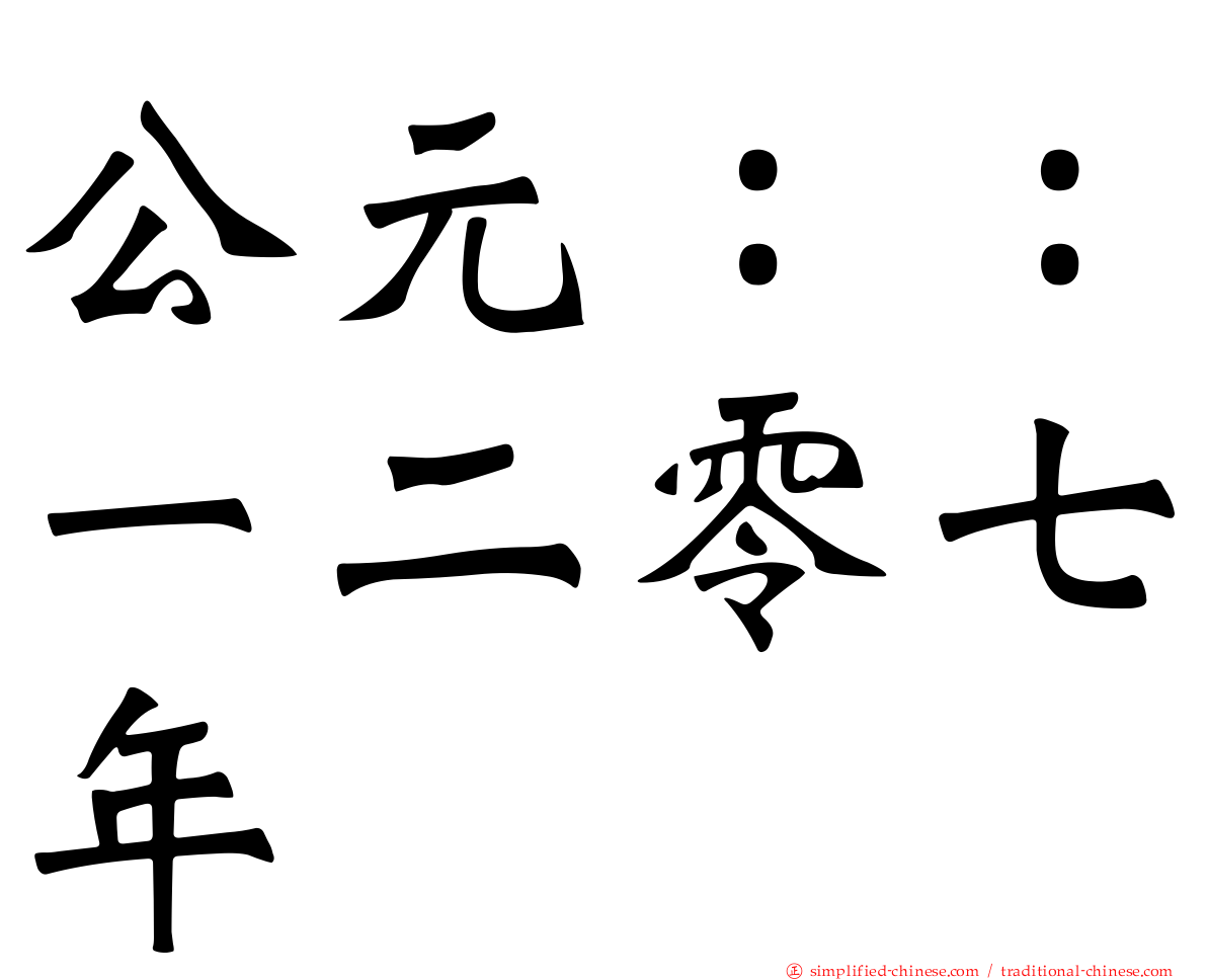 公元：：一二零七年