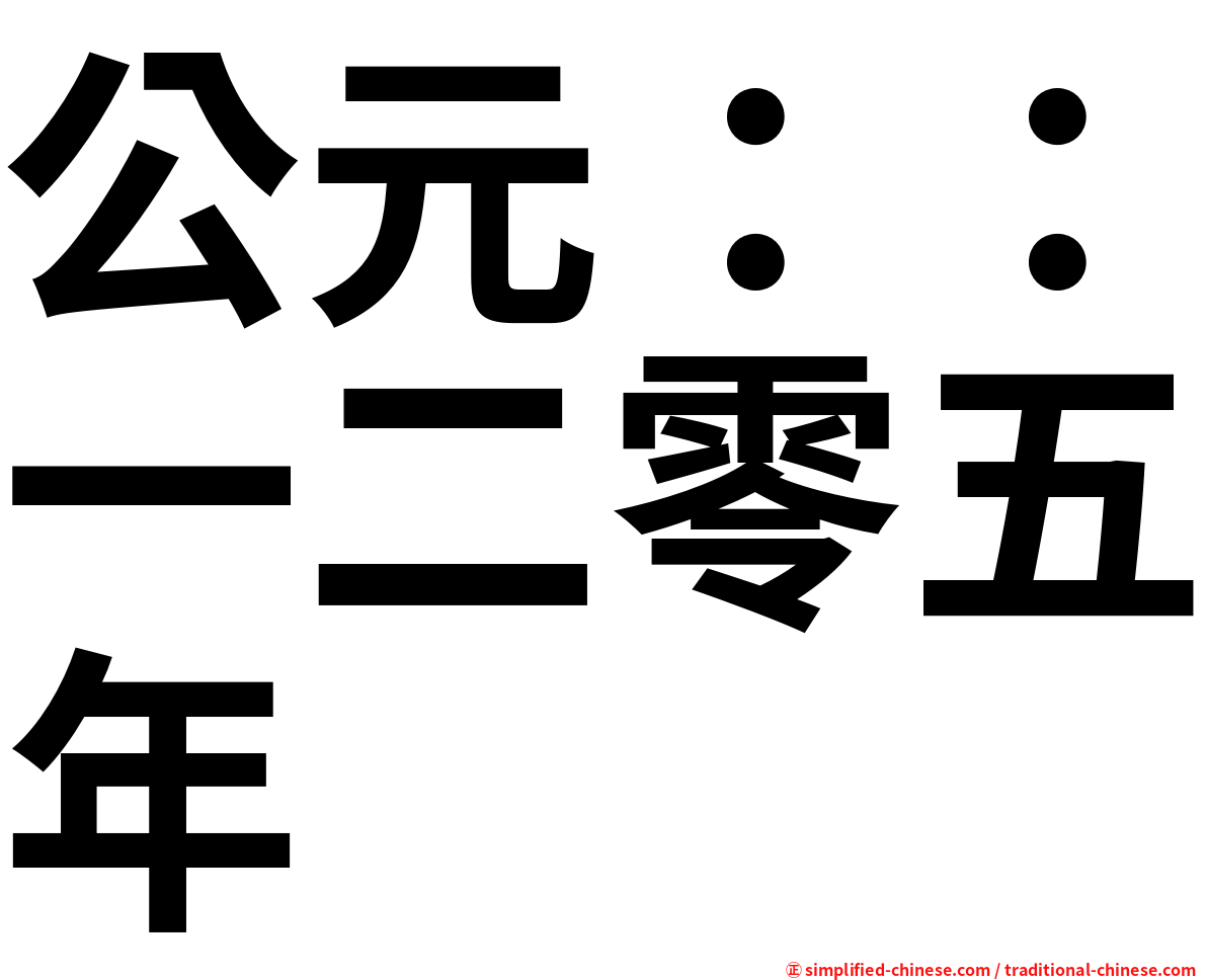 公元：：一二零五年