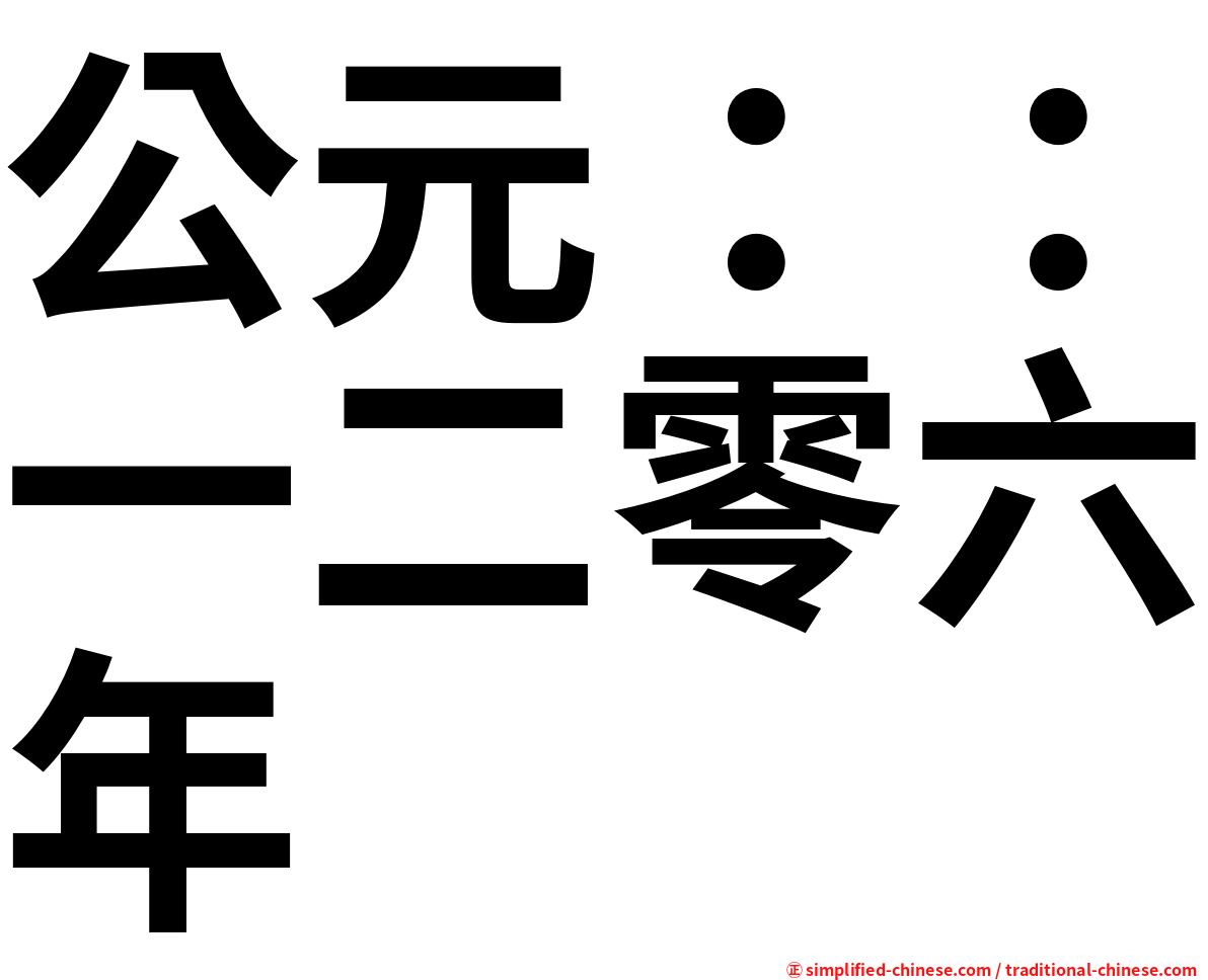 公元：：一二零六年