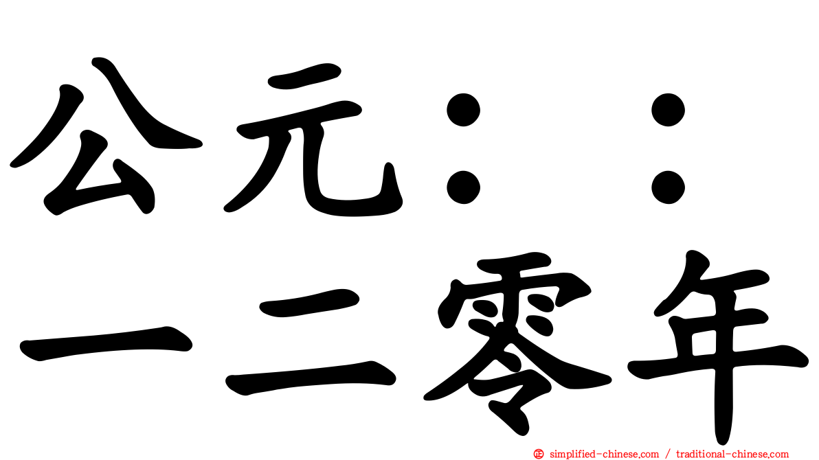 公元：：一二零年