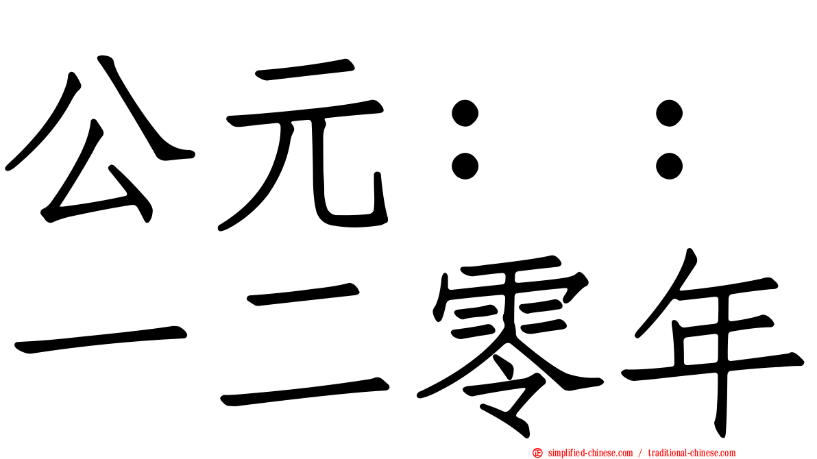 公元：：一二零年