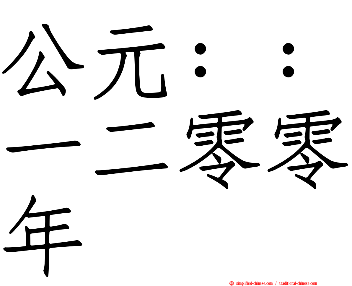 公元：：一二零零年