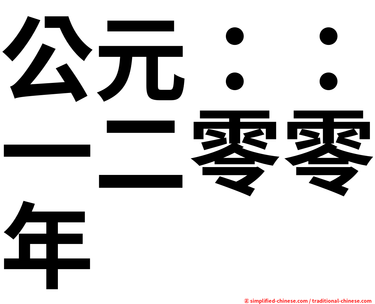 公元：：一二零零年
