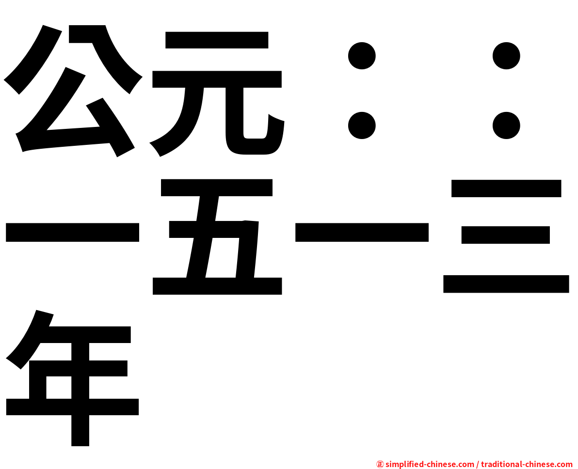 公元：：一五一三年