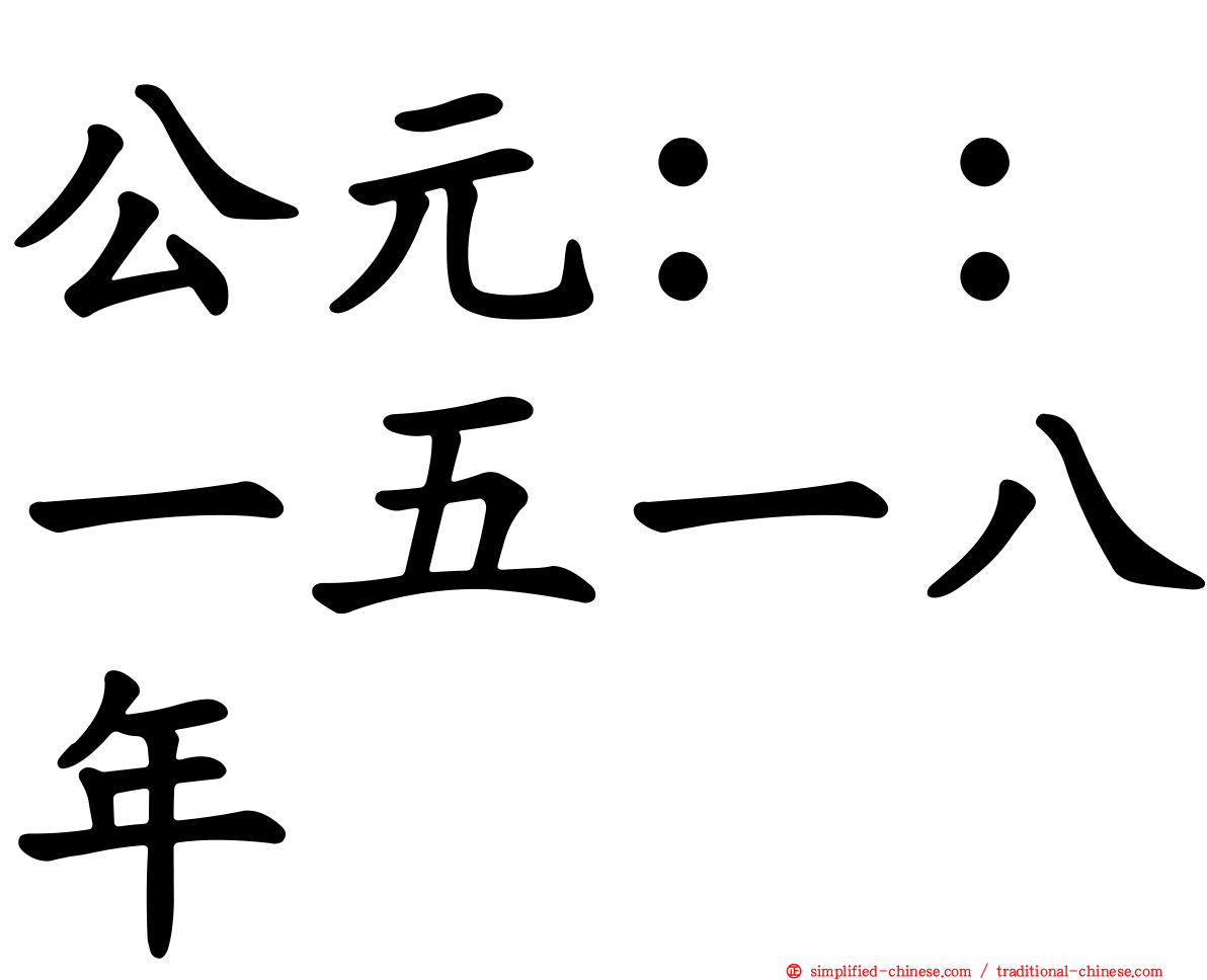 公元：：一五一八年