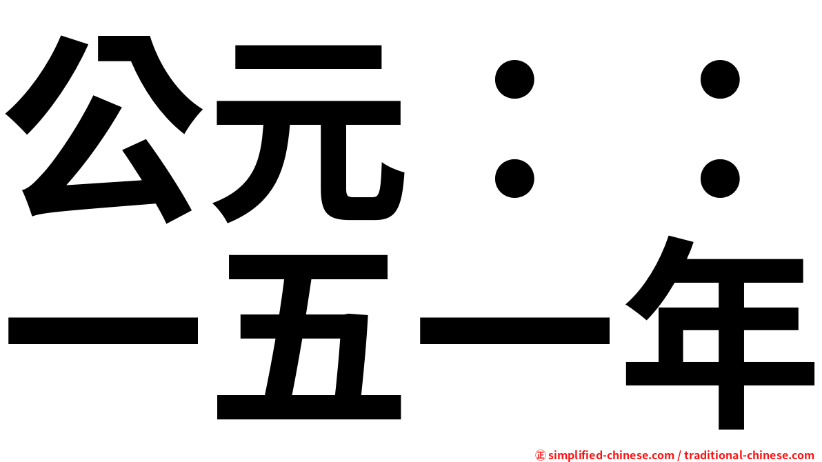 公元：：一五一年