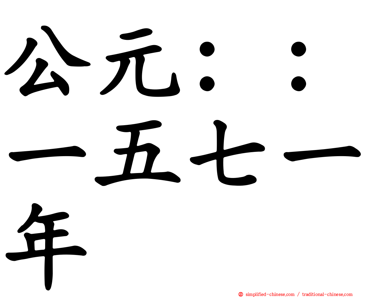 公元：：一五七一年