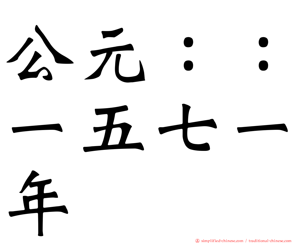 公元：：一五七一年