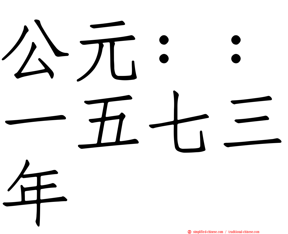 公元：：一五七三年