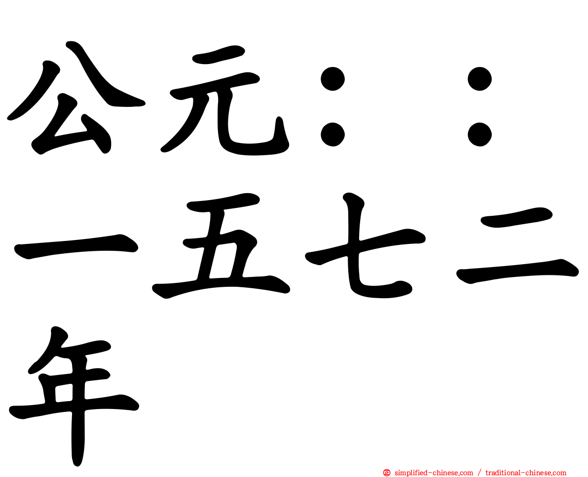 公元：：一五七二年