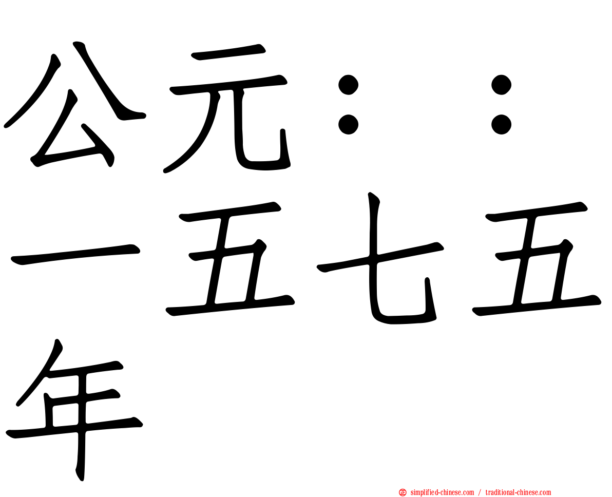 公元：：一五七五年