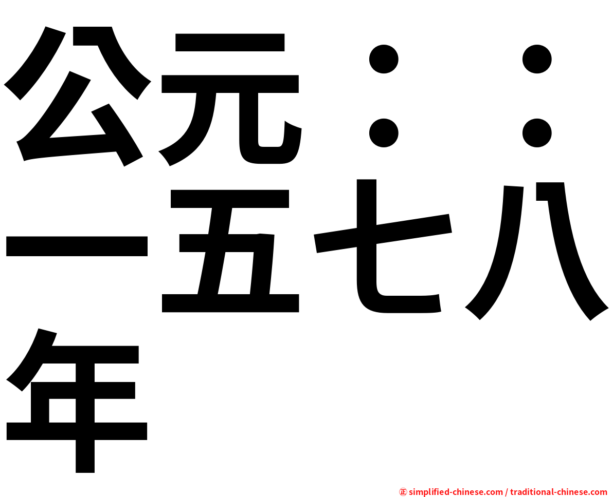 公元：：一五七八年