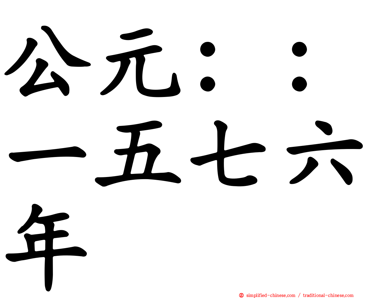 公元：：一五七六年