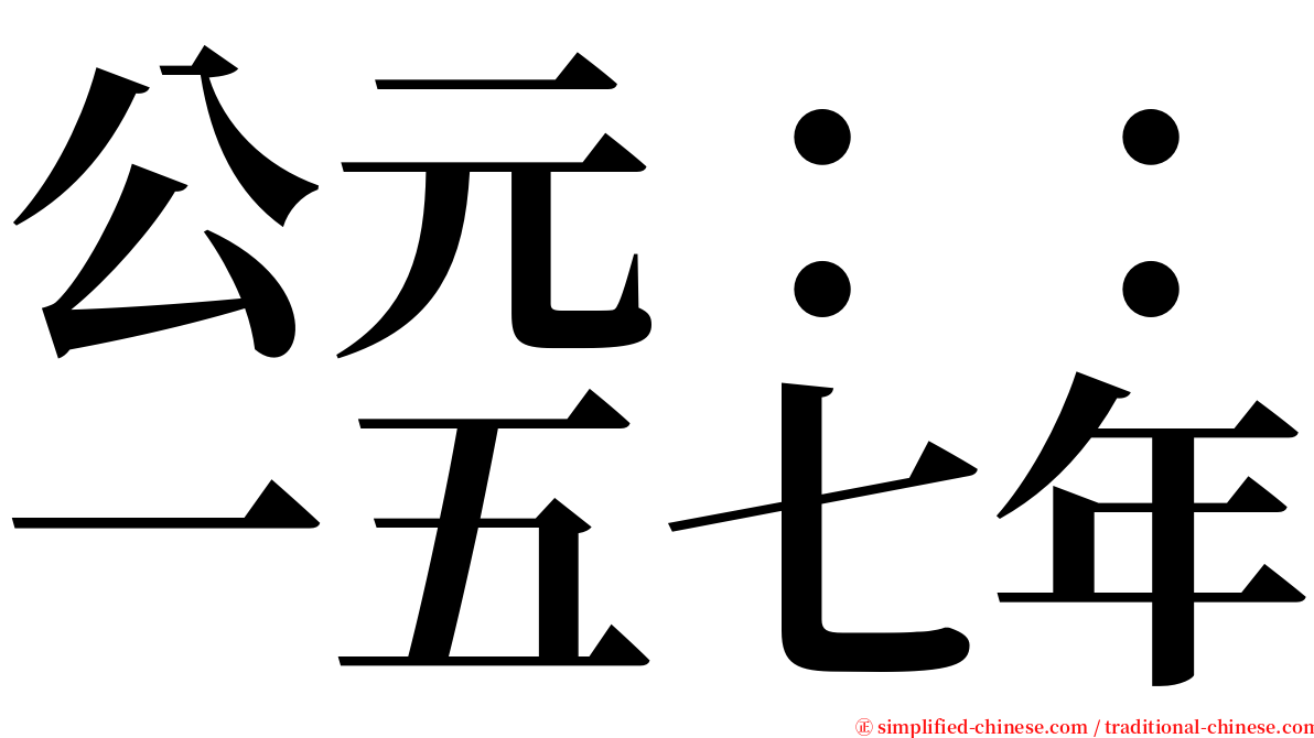 公元：：一五七年 serif font