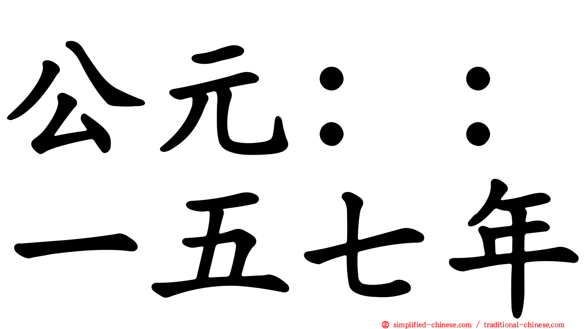 公元：：一五七年