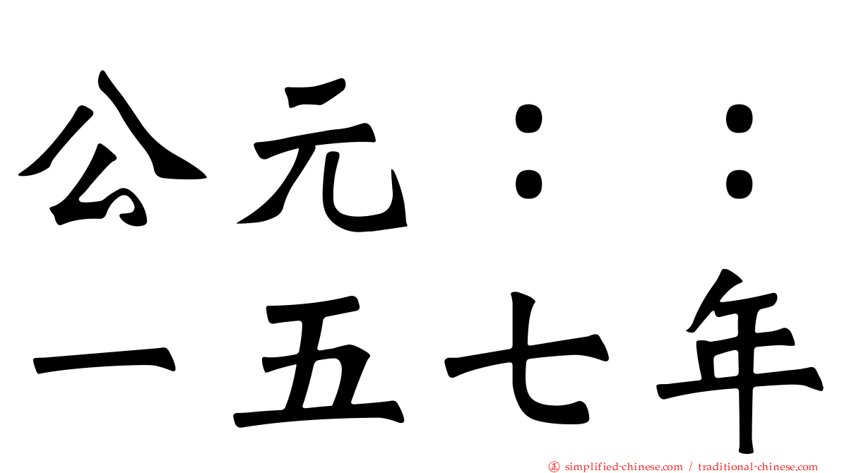 公元：：一五七年