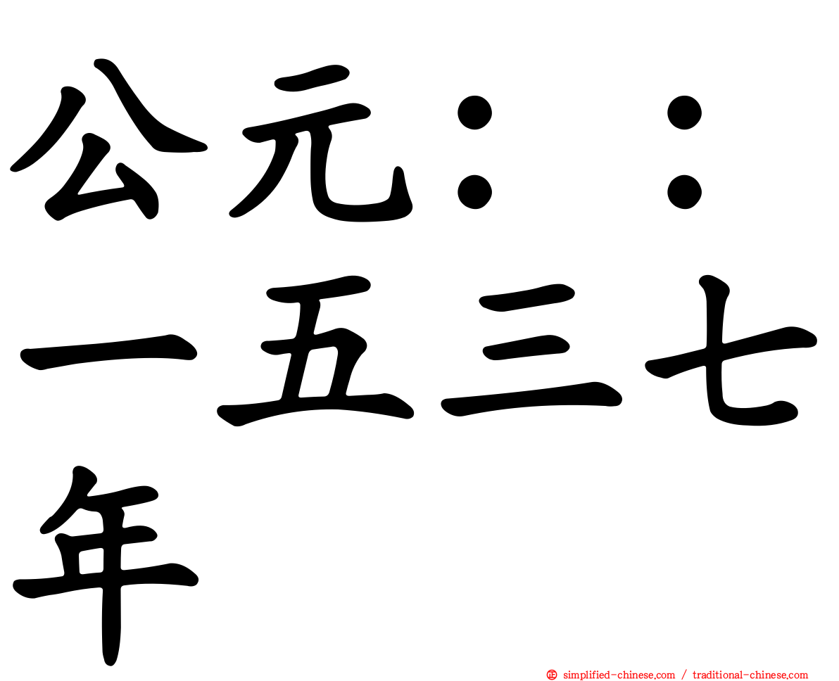 公元：：一五三七年