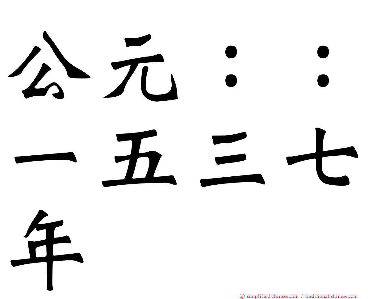公元：：一五三七年