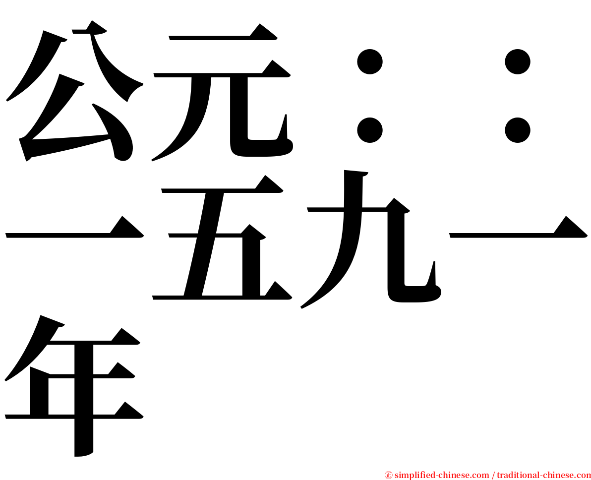 公元：：一五九一年 serif font