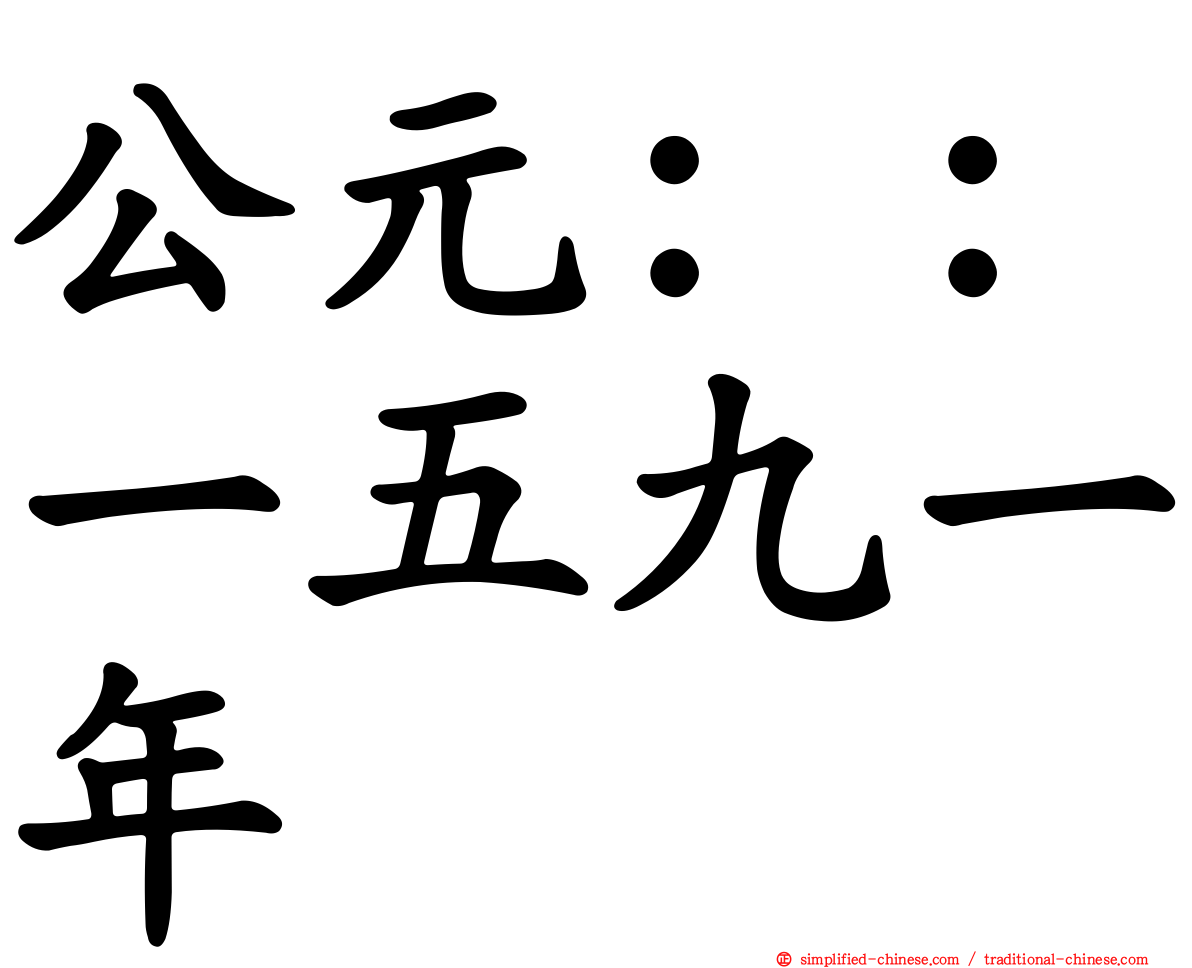 公元：：一五九一年