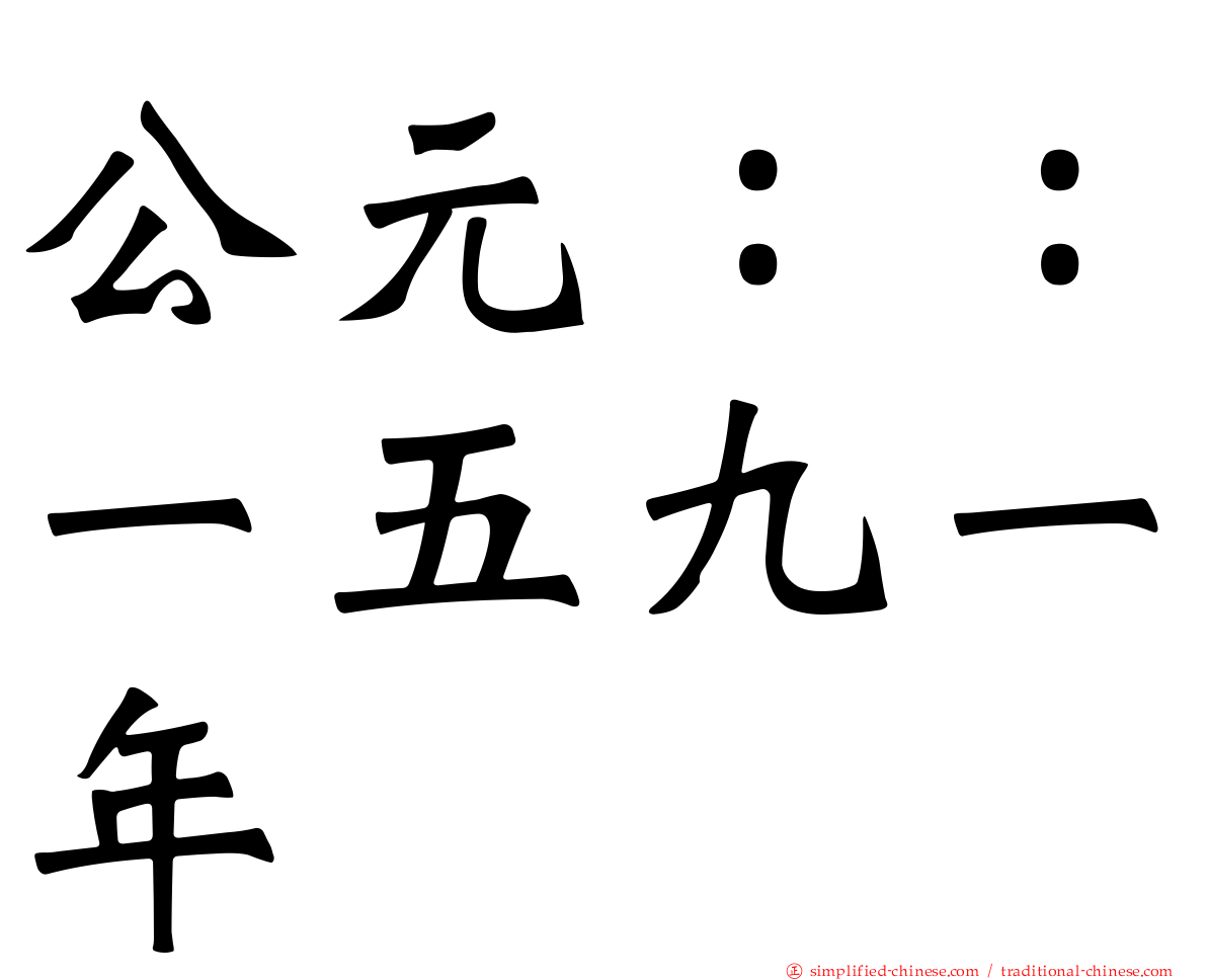 公元：：一五九一年