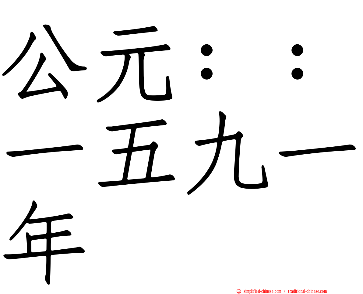公元：：一五九一年