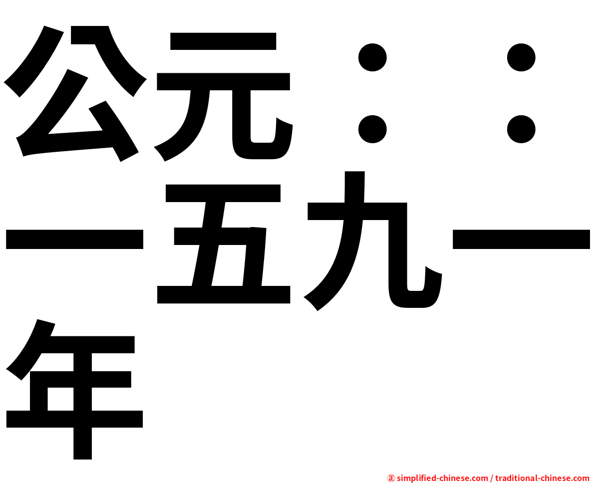 公元：：一五九一年