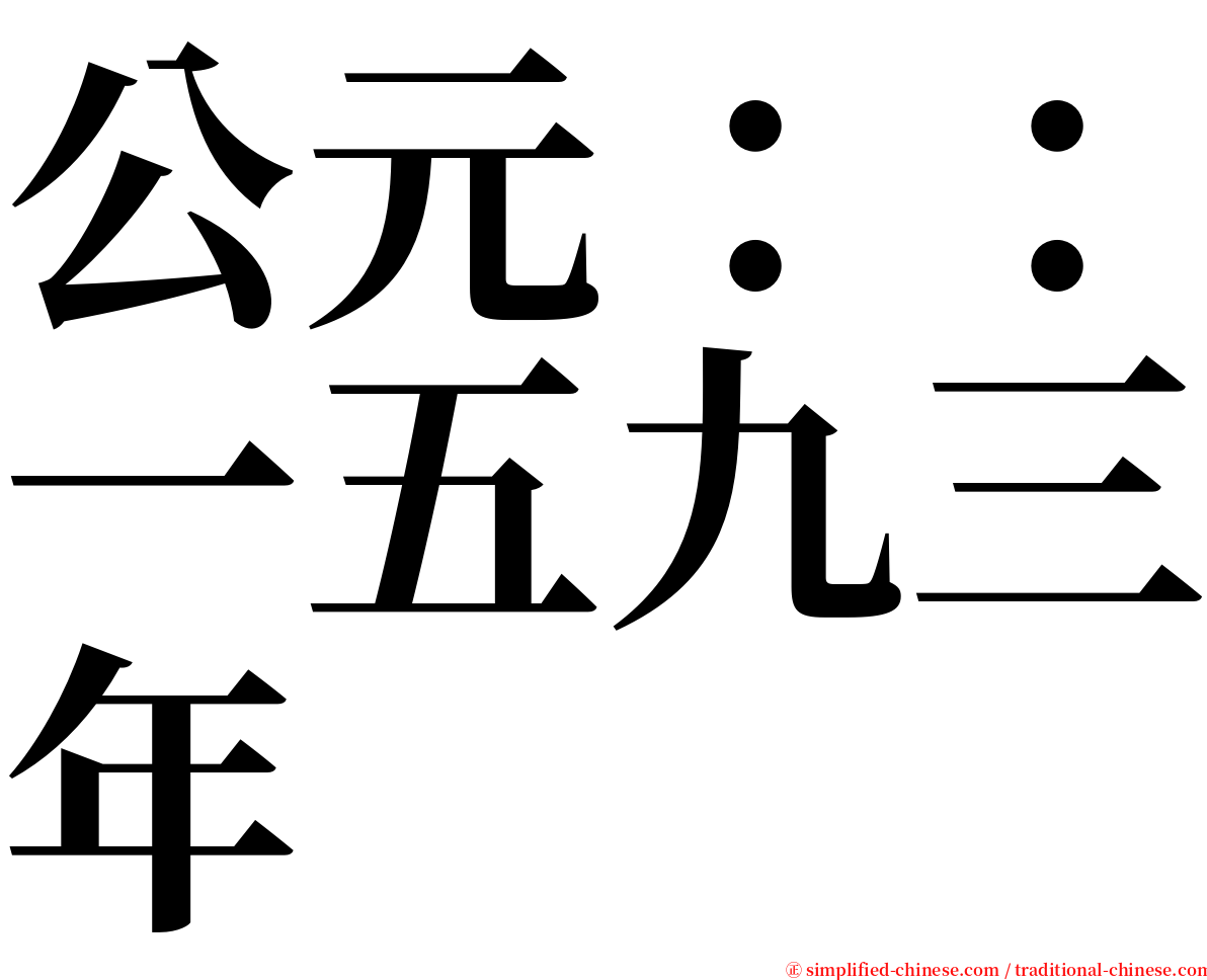 公元：：一五九三年 serif font