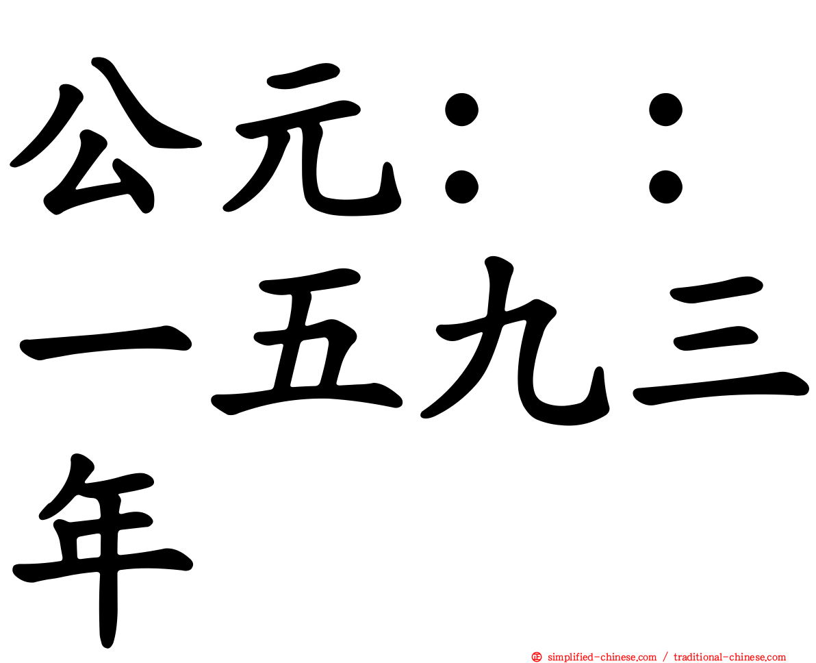 公元：：一五九三年