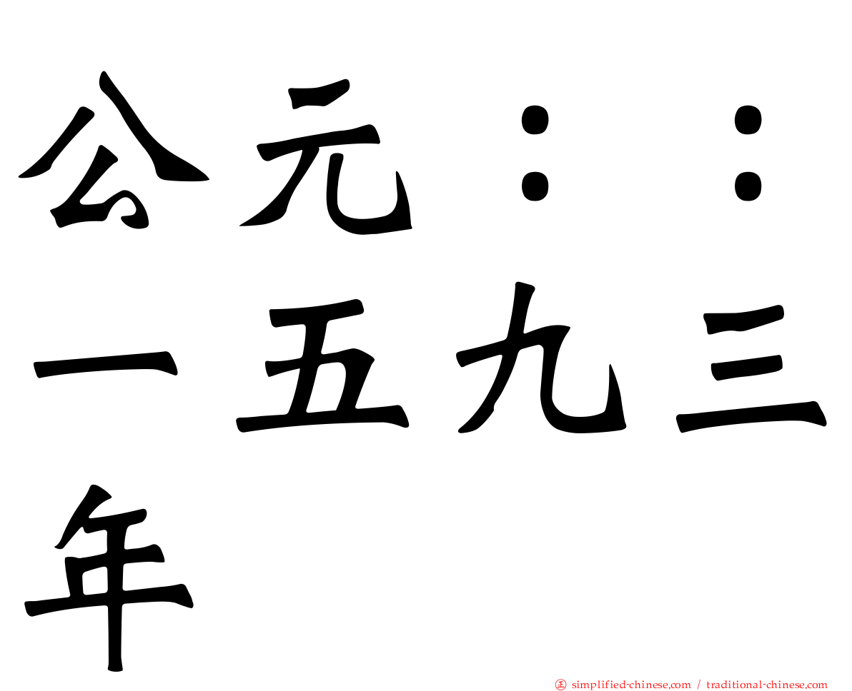 公元：：一五九三年